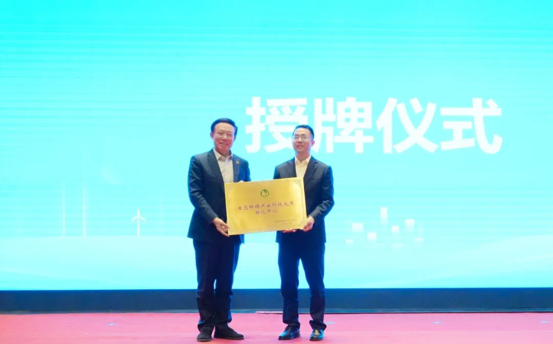 生态环保产业科技成果转化中心授牌.jpg